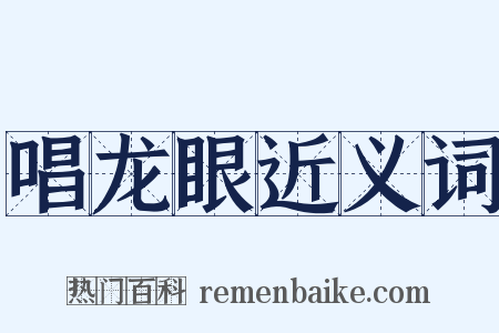 唱龙眼近义词是什么意思的图片
